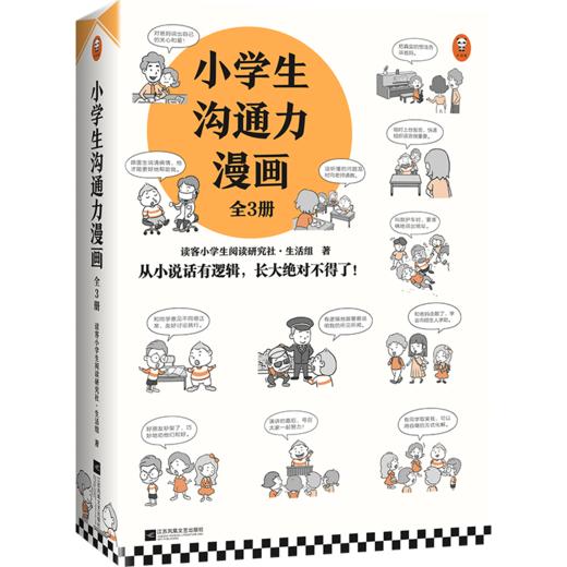 小学生沟通力漫画（全3册）+7-12岁（读客图书） 商品图0