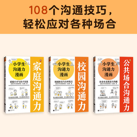 小学生沟通力漫画（全3册）+7-12岁（读客图书） 商品图10