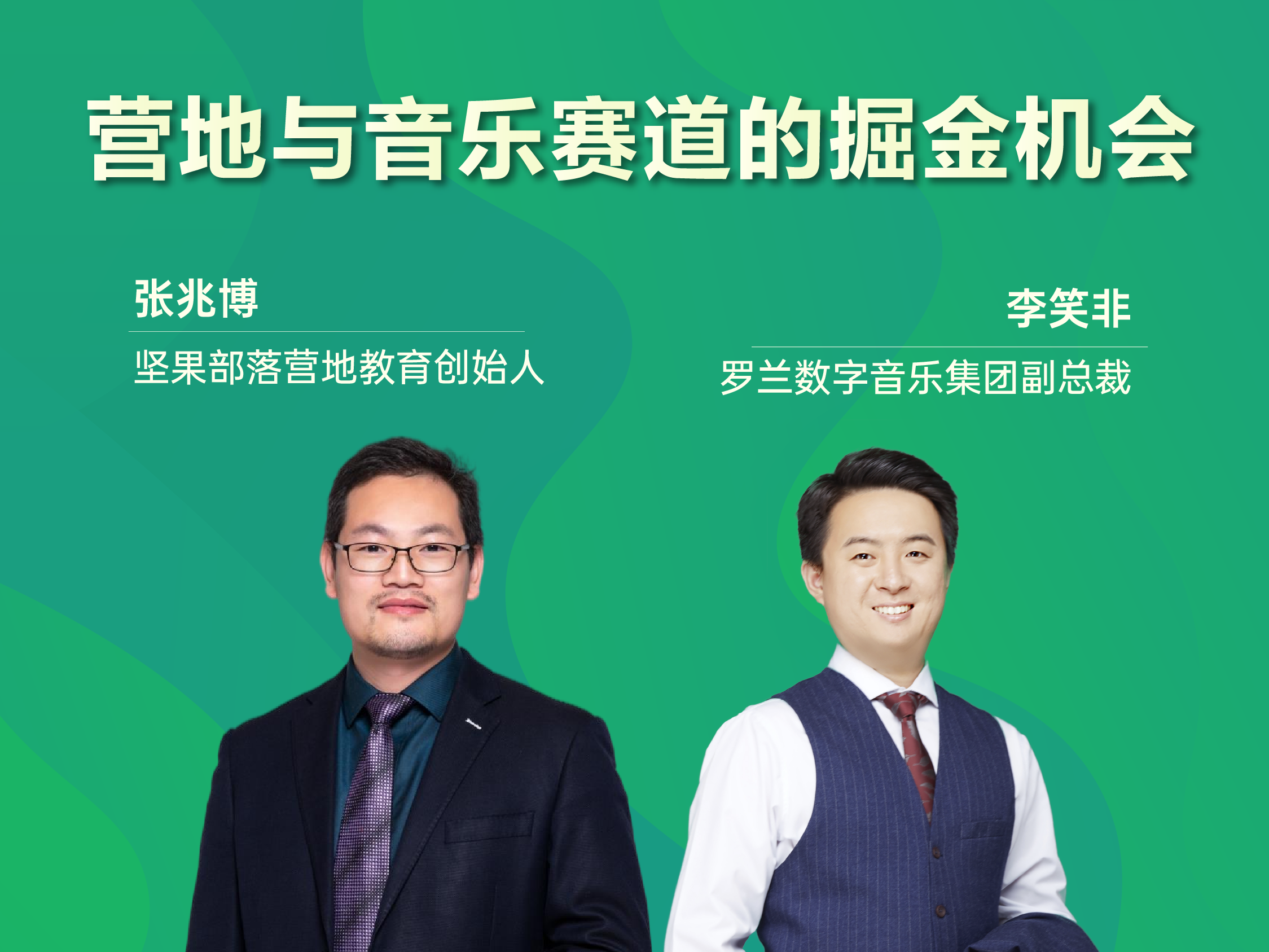直播预告 | 教育机构转型助力：营地与音乐赛道的掘金机会