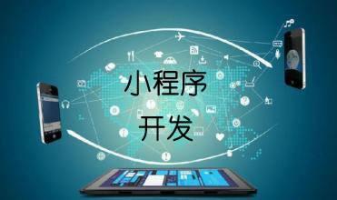 开发一个小程序需要多少成本?