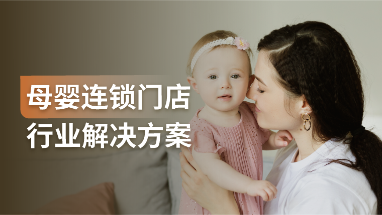 母婴连锁门店：如何寻求新的机会点、增长点？