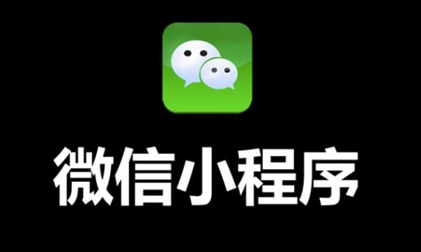 开发一个微信小程序大概多少钱?