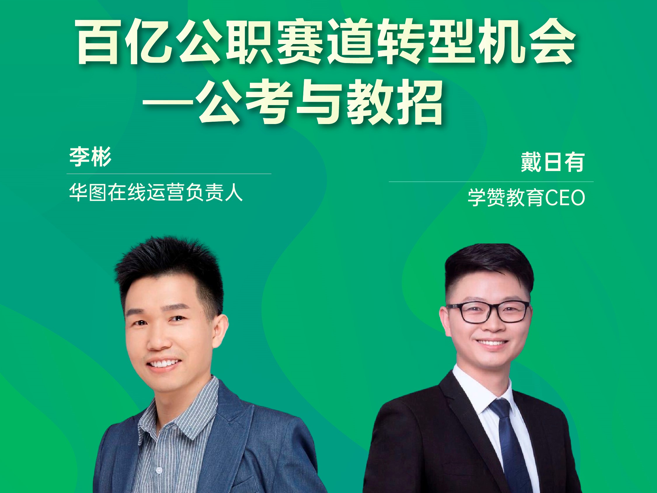 <em>直播</em>预告 | 教培机构转型助力：百亿公职转型机会之公考与教招
