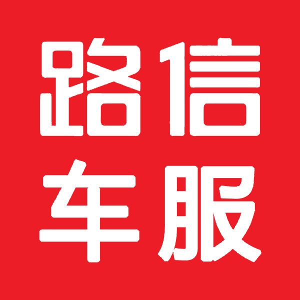 路信汽修连锁240816250321