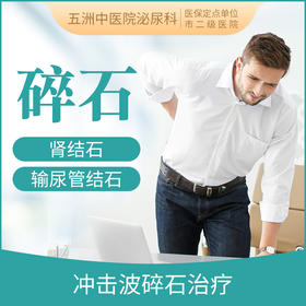 【体外冲击波碎石治疗】体外碎石 肾结石 输尿管结石