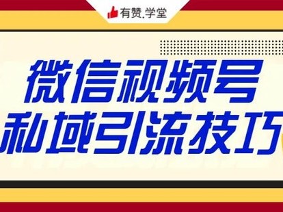 看了上千个视频号红人，我们总结了这四条私域引流技巧