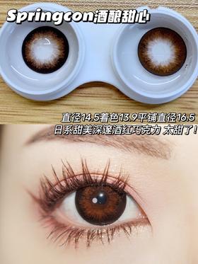 【小红书推荐款】Springcon 酒酿甜心，年抛/直径14.5/着色13.9，78/副148/2副178/3副248/4副