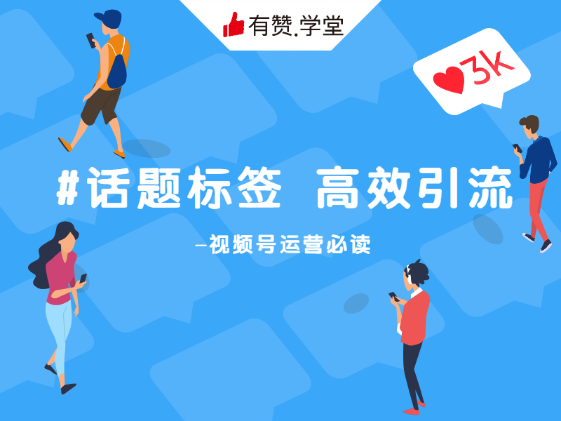 视频号<em>运营</em>必读，微信 #话题标签 高效引流的秘密