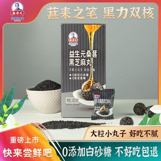 [秦老太]益生元桑葚黑芝麻丸126克（14丸）/盒 商品图0