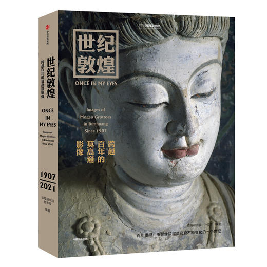 【益品书屋】世纪敦煌：跨越百年的莫高窟影像——敦煌研究院孙志军编著，耗时14年倾情打造，触摸莫高窟的心跳  摄影画册 商品图1