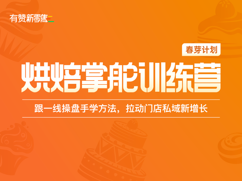 「烘焙掌舵訓(xùn)練營(yíng)」教你2<em>大</em>絕招！
