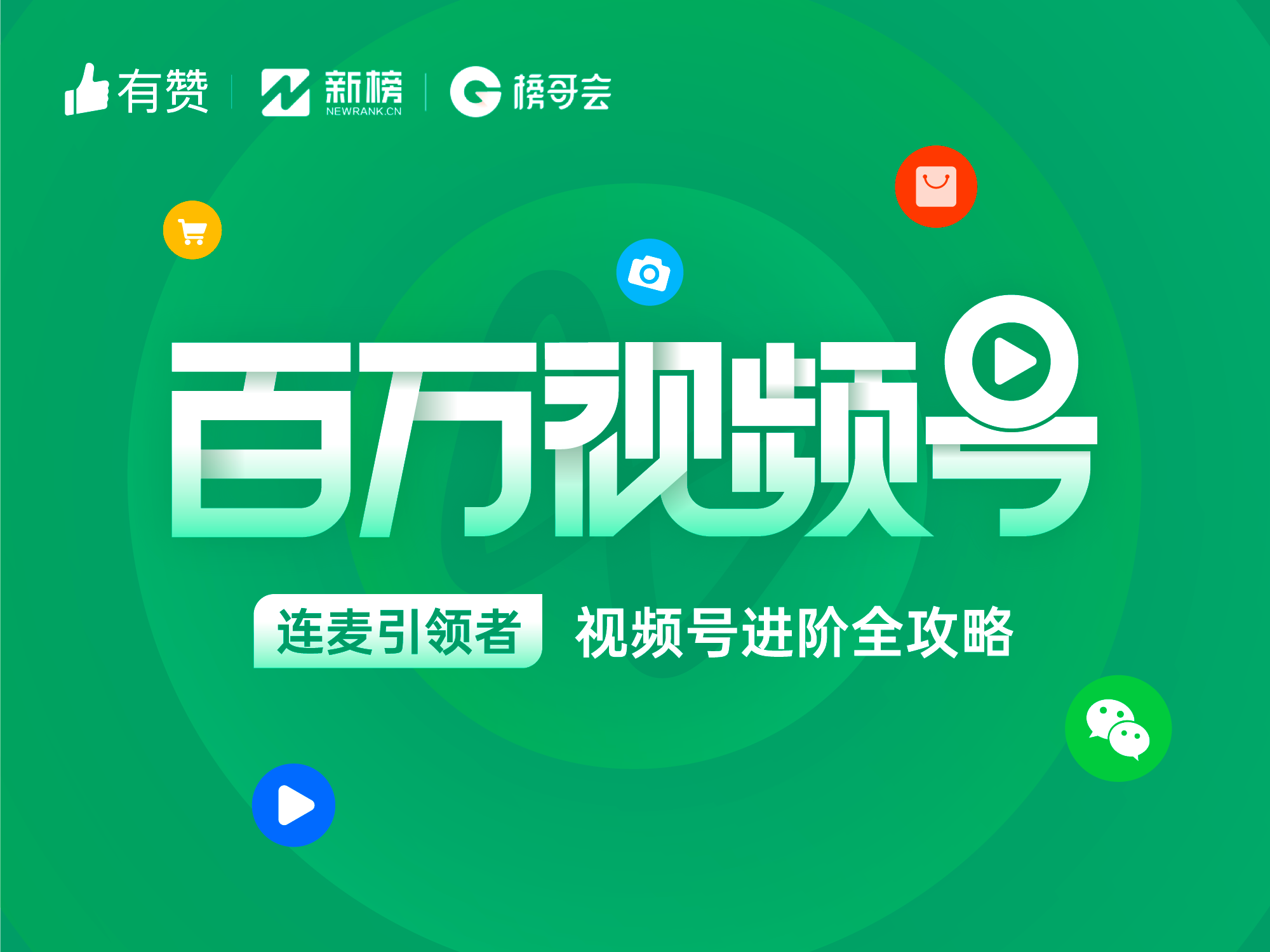 收入可破千万？头部视频号博主变现秘籍大公开！