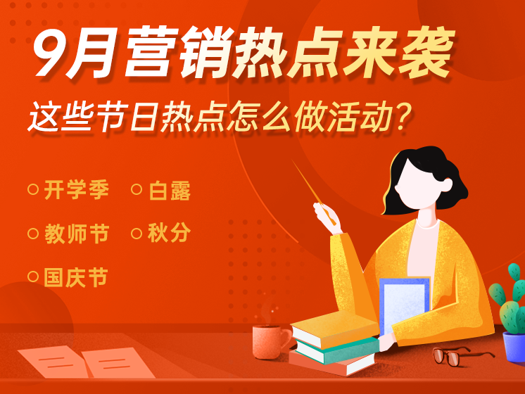 9月热点营销日历出炉啦！真的太实用了！