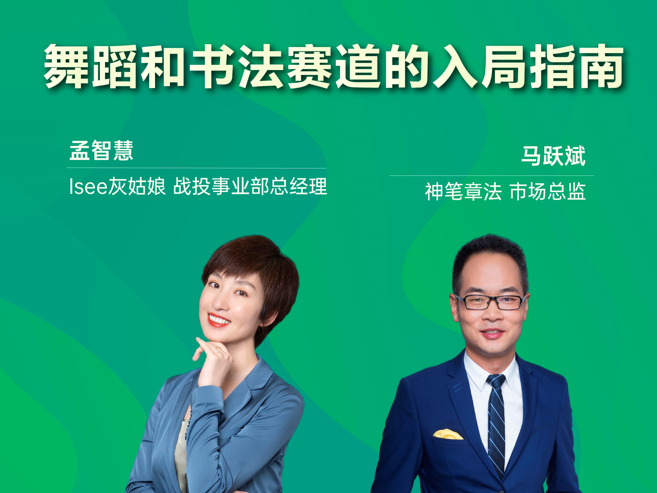 <em>直播</em>预告 | 教培机构转型助力：舞蹈和书法赛道的入局指南