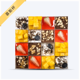 【买一送一】（慕斯杯16杯）草莓，蓝莓，芒果，提拉米苏