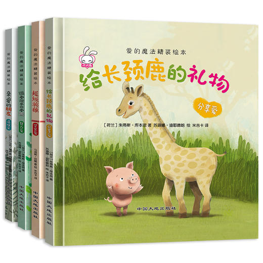 爱的魔法全4册硬壳故事书精装绘本幼儿园大小中班2-3-4-5-6-7岁给长颈鹿的礼物超级英雄巧巧兔系列图书儿童睡前图画书 商品图4