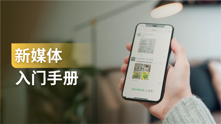 干货分享｜一文告诉你新媒体入门到底怎么做？