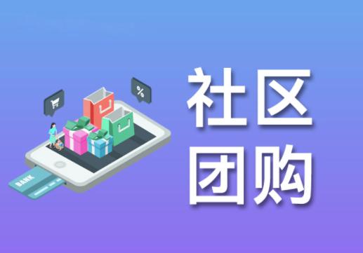 社区团购O2O电商的未来模式是什么?