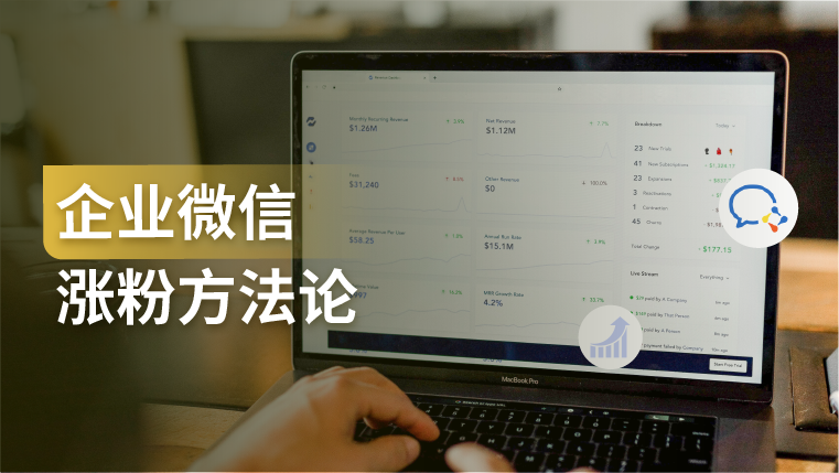 干货｜如何利用企业微信实现引流获客、首次转化、多次复购？