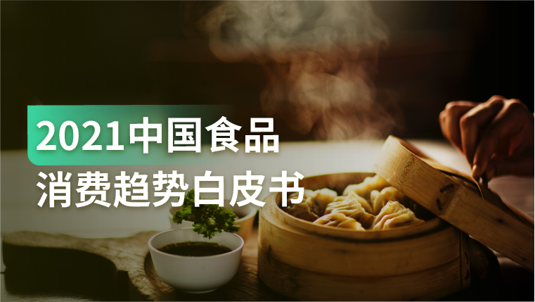 报告｜由于疫情影响，消费者对于食品健康的诉求呈现出前所未有的增长