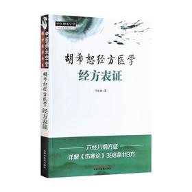 胡希恕经方医学 : 经方表证·中医师承学堂