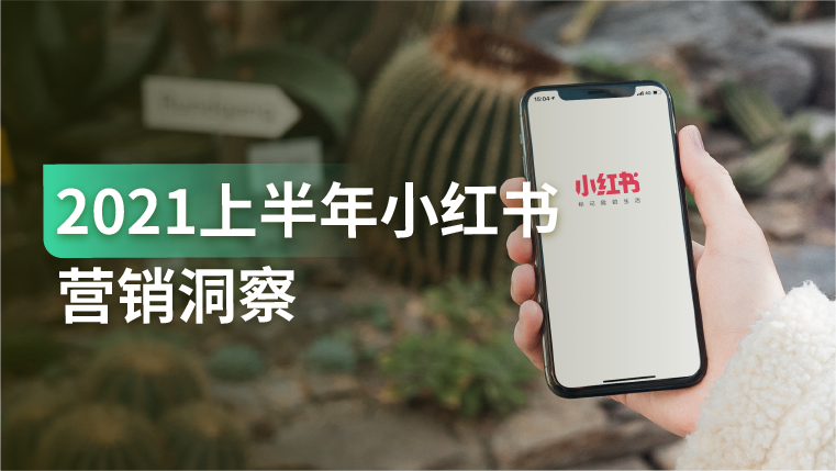 报告｜小红书拥有众多高价值消费流量，商家该如何抓住内容商业化趋势？