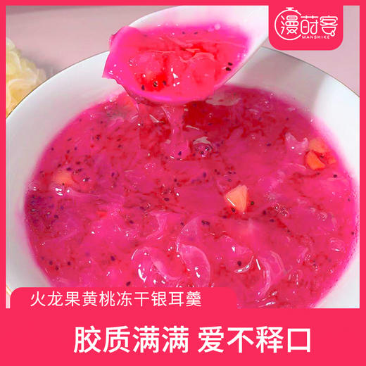漫莳客 冻干银耳羹-火龙果&黄桃 商品图2