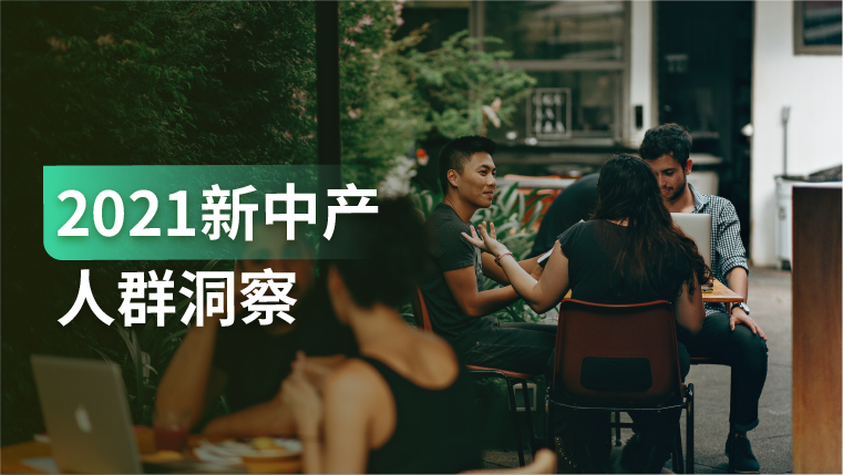 报告｜两亿新中产已成为中国经济发展重要引擎，如何抓住机遇？