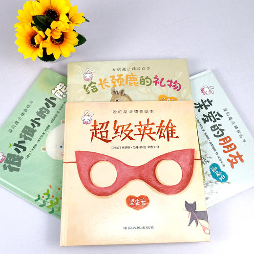 爱的魔法全4册硬壳故事书精装绘本幼儿园大小中班2-3-4-5-6-7岁给长颈鹿的礼物超级英雄巧巧兔系列图书儿童睡前图画书 商品图1