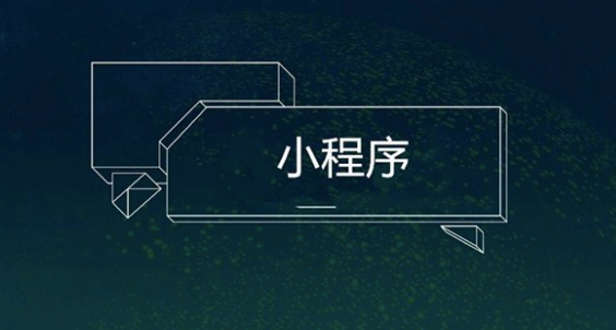 如何選擇微信小程序開發(fā)公司？