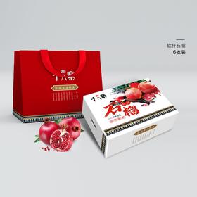 十八寨盐水软籽石榴个6个装/9个装