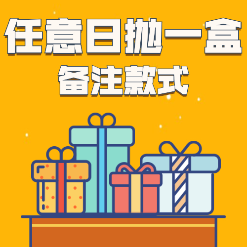 任意日抛一盒（单兑换不发）