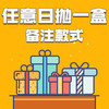 任意日抛一盒（单兑换不发） 商品缩略图0