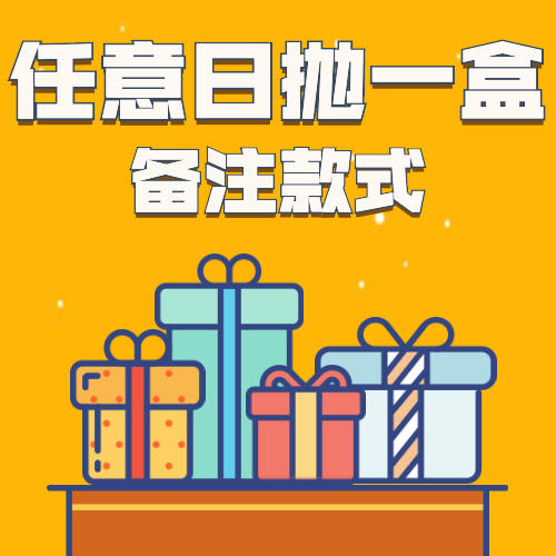 任意日抛一盒（单兑换不发） 商品图0