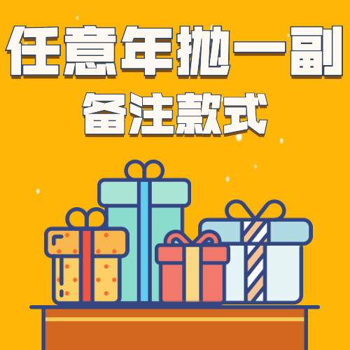 任意年抛/半年抛一副（单兑换不发）