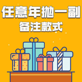 任意年抛/半年抛一副（单兑换不发）