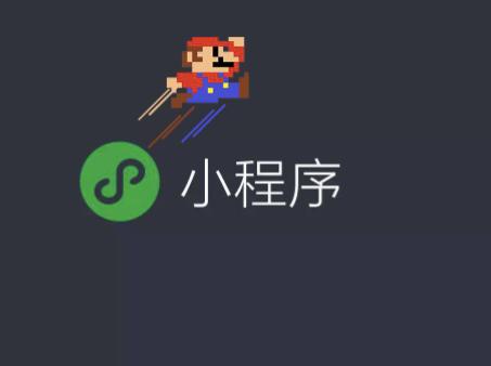 小程序开发需要做哪些前期准备?