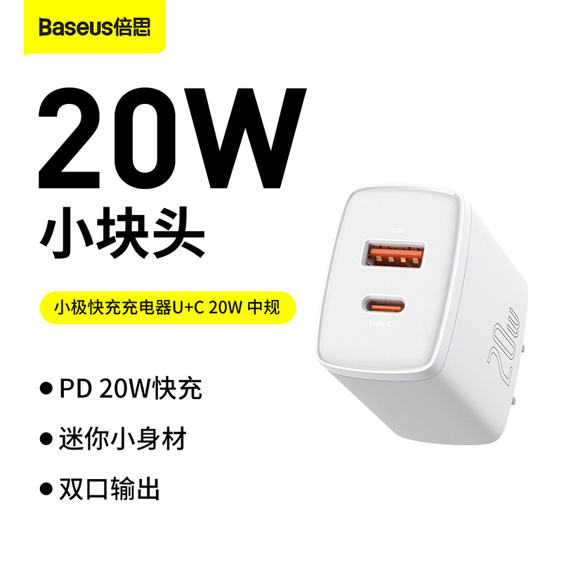 小极快充充电器 U+C 20W