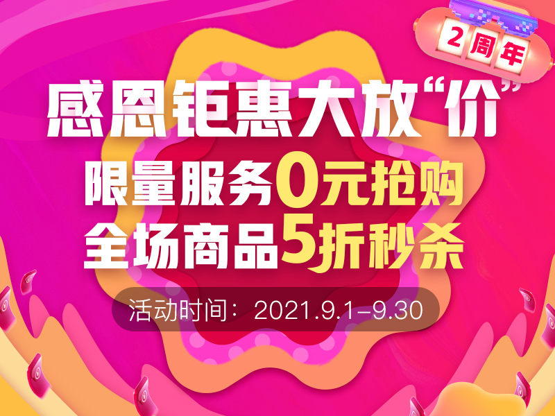 服務(wù)市場2周年慶典│鉅惠開啟，全場福利大放“價”！