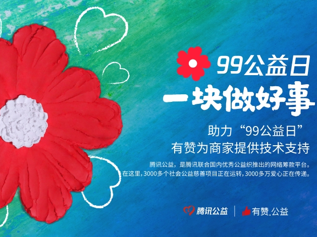 用心呵护每份爱心  <em>有</em><em>赞</em>助力26户商家参与99公益日活动