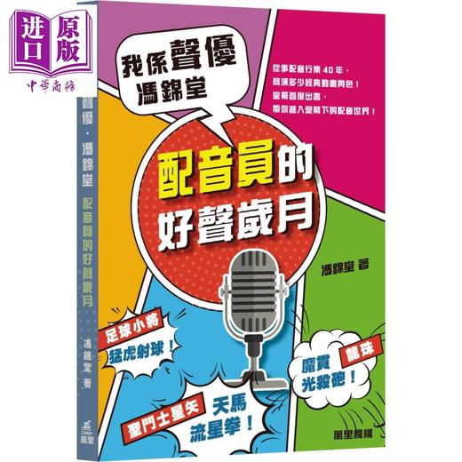 预售 【中商原版】我係声优 冯锦堂 配音员的好声岁月 港台原版 万里机构 港版圣斗士星矢龙珠足球小将美少女战士声演 商品图0
