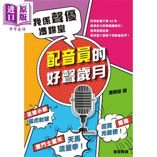 预售 【中商原版】我係声优 冯锦堂 配音员的好声岁月 港台原版 万里机构 港版圣斗士星矢龙珠足球小将美少女战士声演 商品图1