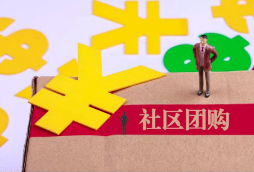 购买社区团购小程序要花费多少?