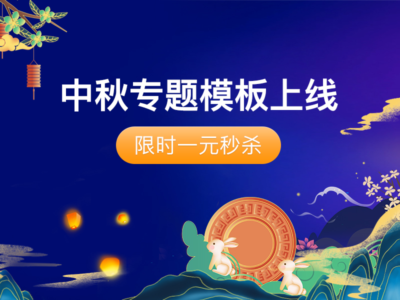 中秋专题<em>店铺</em>模板上新啦，限时1元秒杀，别错过！
