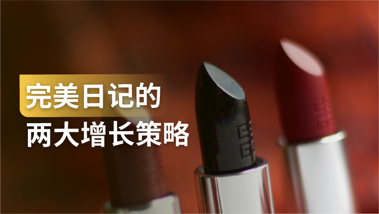 干货｜完美日记是如何通过小红书KOL投放、微信私域运营是实现增长的？