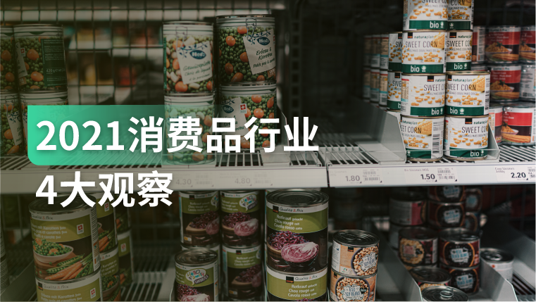 报告｜新主流、新消费、新态势、新格局下，消费品行业商家如何乘胜追击？