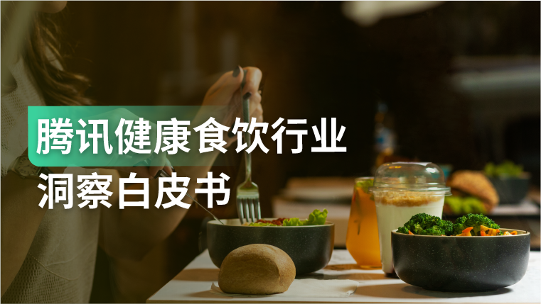 白皮书｜健康食饮浪潮下，企业如何更好地抓住需求、实现持续增长？