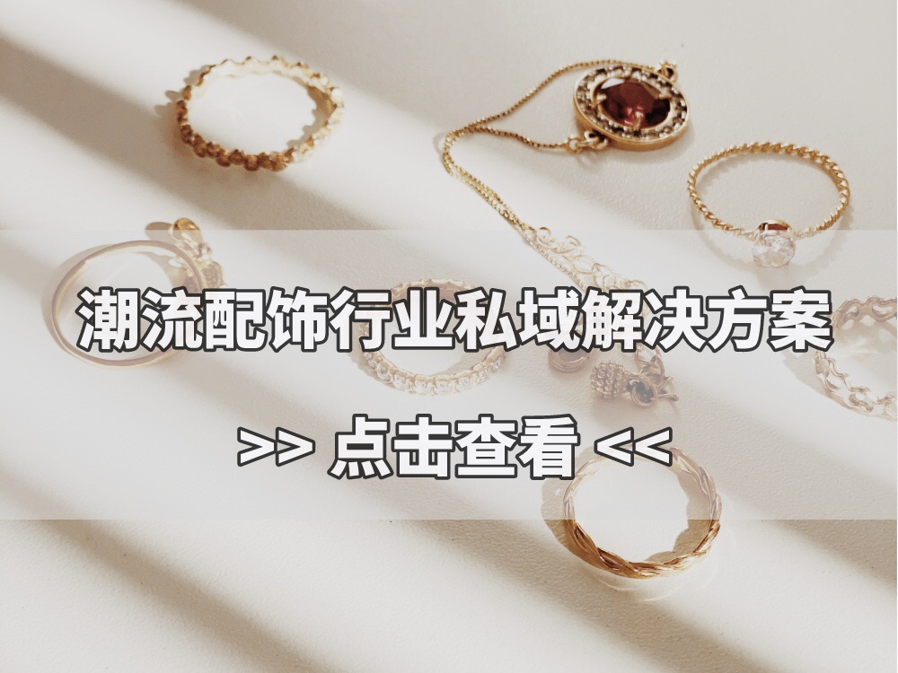 潮流配飾行業(yè)應(yīng)該如何做私域？這份解決方案送給你