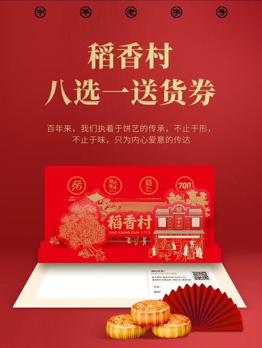 稻香村八选一月饼配送券358型【LY】 商品图0