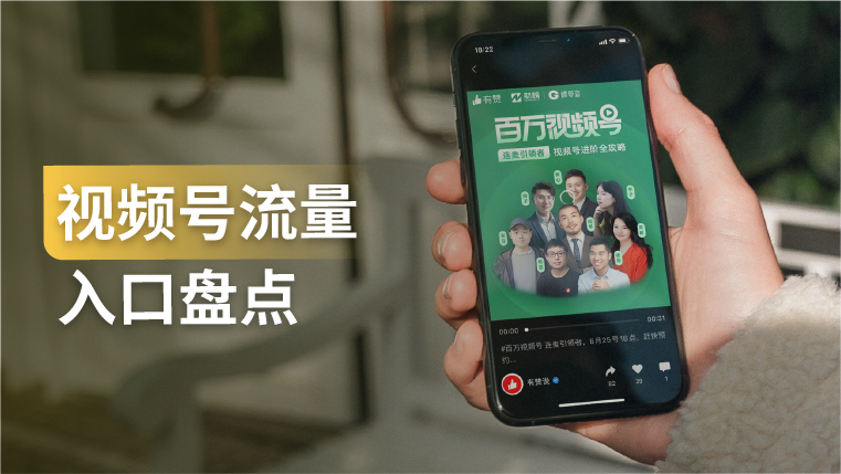 干货｜最新盘点之视频号到底有哪些流量入口？